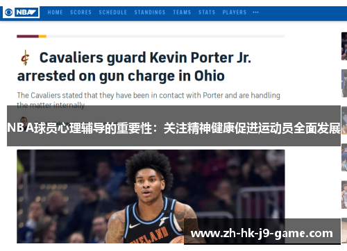 NBA球员心理辅导的重要性:关注精神健康促进运动员全面发展 NBA球员心理辅导的重要性:关注精神健康促进运动员全面发展