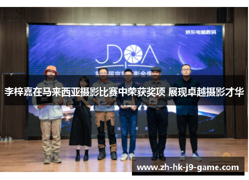 李梓嘉在马来西亚摄影比赛中荣获奖项 展现卓越摄影才华 李梓嘉在马来西亚摄影比赛中荣获奖项 展现卓越摄影才华