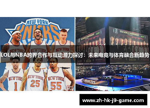 LOL与NBA跨界合作与互动潜力探讨:未来电竞与体育融合新趋势 LOL与NBA跨界合作与互动潜力探讨:未来电竞与体育融合新趋势