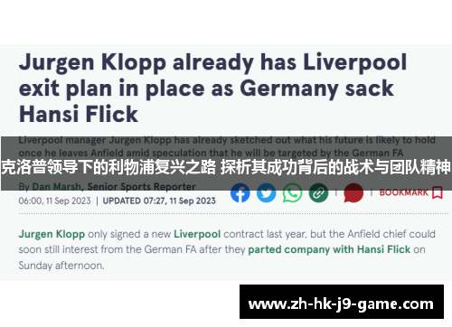 克洛普领导下的利物浦复兴之路 探析其成功背后的战术与团队精神 克洛普领导下的利物浦复兴之路 探析其成功背后的战术与团队精神