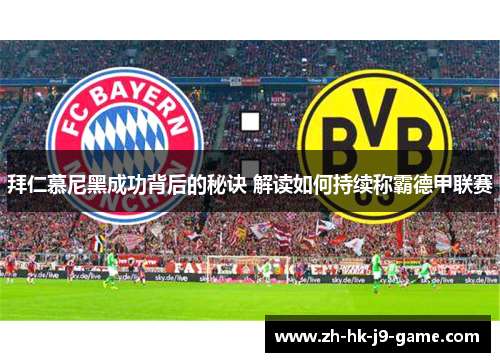 拜仁慕尼黑成功背后的秘诀 解读如何持续称霸德甲联赛 拜仁慕尼黑成功背后的秘诀 解读如何持续称霸德甲联赛