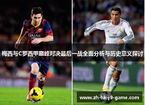 梅西与C罗西甲巅峰对决最后一战全面分析与历史意义探讨
