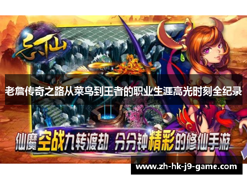 老詹传奇之路从菜鸟到王者的职业生涯高光时刻全纪录 老詹传奇之路从菜鸟到王者的职业生涯高光时刻全纪录