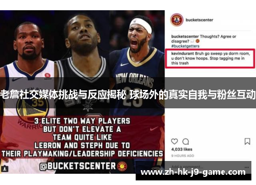 老詹社交媒体挑战与反应揭秘 球场外的真实自我与粉丝互动 老詹社交媒体挑战与反应揭秘 球场外的真实自我与粉丝互动