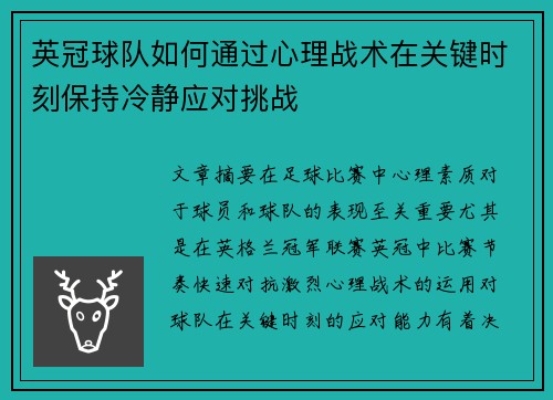 英冠球队如何通过心理战术在关键时刻保持冷静应对挑战 英冠球队如何通过心理战术在关键时刻保持冷静应对挑战