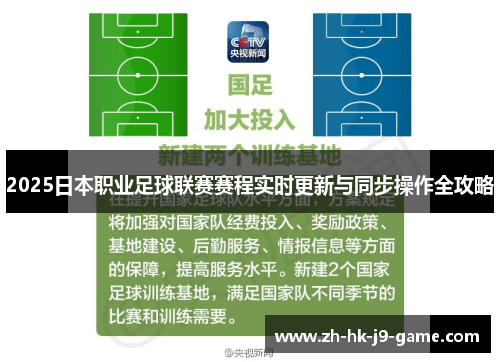 2025日本职业足球联赛赛程实时更新与同步操作全攻略 2025日本职业足球联赛赛程实时更新与同步操作全攻略