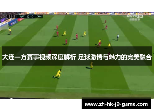 大连一方赛事视频深度解析 足球激情与魅力的完美融合