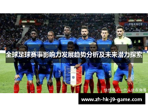 全球足球赛事影响力发展趋势分析及未来潜力探索 全球足球赛事影响力发展趋势分析及未来潜力探索
