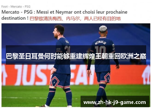 巴黎圣日耳曼何时能够重建辉煌王朝重回欧洲之巅 巴黎圣日耳曼何时能够重建辉煌王朝重回欧洲之巅