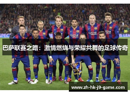 巴萨联赛之路:激情燃烧与荣耀共舞的足球传奇 巴萨联赛之路:激情燃烧与荣耀共舞的足球传奇