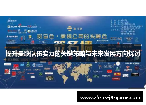 提升曼联队伍实力的关键策略与未来发展方向探讨 提升曼联队伍实力的关键策略与未来发展方向探讨