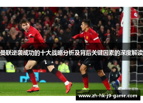 曼联逆袭成功的十大战略分析及背后关键因素的深度解读 曼联逆袭成功的十大战略分析及背后关键因素的深度解读