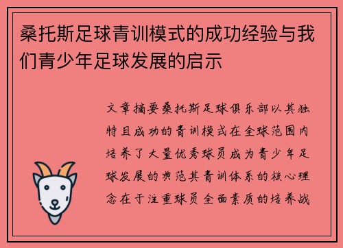 桑托斯足球青训模式的成功经验与我们青少年足球发展的启示 桑托斯足球青训模式的成功经验与我们青少年足球发展的启示