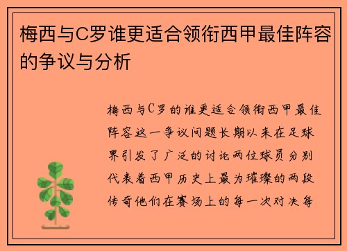 梅西与C罗谁更适合领衔西甲最佳阵容的争议与分析 梅西与C罗谁更适合领衔西甲最佳阵容的争议与分析