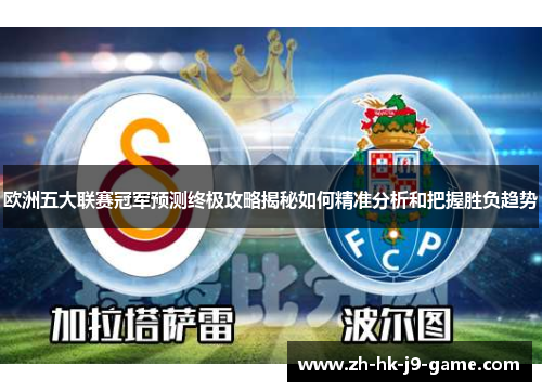 欧洲五大联赛冠军预测终极攻略揭秘如何精准分析和把握胜负趋势 欧洲五大联赛冠军预测终极攻略揭秘如何精准分析和把握胜负趋势