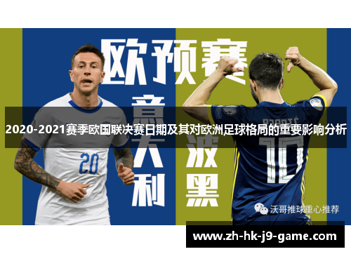 2020-2021赛季欧国联决赛日期及其对欧洲足球格局的重要影响分析 2020-2021赛季欧国联决赛日期及其对欧洲足球格局的重要影响分析