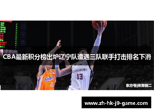 CBA最新积分榜出炉辽宁队遭遇三队联手打击排名下滑 CBA最新积分榜出炉辽宁队遭遇三队联手打击排名下滑