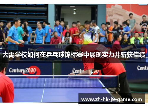 大禹学校如何在乒乓球锦标赛中展现实力并斩获佳绩 大禹学校如何在乒乓球锦标赛中展现实力并斩获佳绩