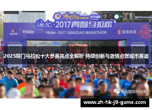 2025厦门马拉松十大参赛亮点全解析 持续创新与激情点燃城市赛道 2025厦门马拉松十大参赛亮点全解析 持续创新与激情点燃城市赛道