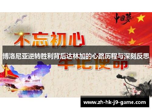 博洛尼亚逆转胜利背后达林加的心路历程与深刻反思 博洛尼亚逆转胜利背后达林加的心路历程与深刻反思