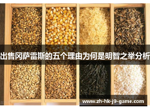 出售冈萨雷斯的五个理由为何是明智之举分析 出售冈萨雷斯的五个理由为何是明智之举分析