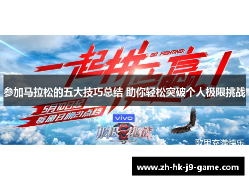 参加马拉松的五大技巧总结 助你轻松突破个人极限挑战 参加马拉松的五大技巧总结 助你轻松突破个人极限挑战