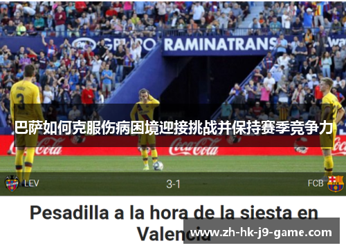 巴萨如何克服伤病困境迎接挑战并保持赛季竞争力 巴萨如何克服伤病困境迎接挑战并保持赛季竞争力