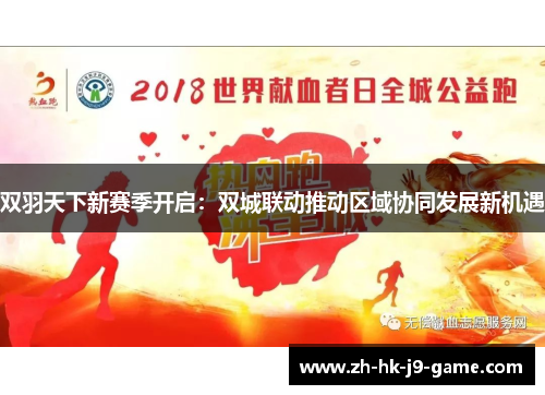 双羽天下新赛季开启:双城联动推动区域协同发展新机遇 双羽天下新赛季开启:双城联动推动区域协同发展新机遇