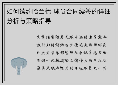 如何续约哈兰德 球员合同续签的详细分析与策略指导