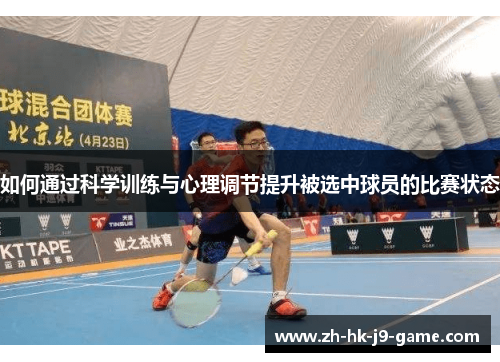 如何通过科学训练与心理调节提升被选中球员的比赛状态 如何通过科学训练与心理调节提升被选中球员的比赛状态