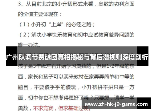 广州队调节费谜团真相揭秘与背后潜规则深度剖析 广州队调节费谜团真相揭秘与背后潜规则深度剖析