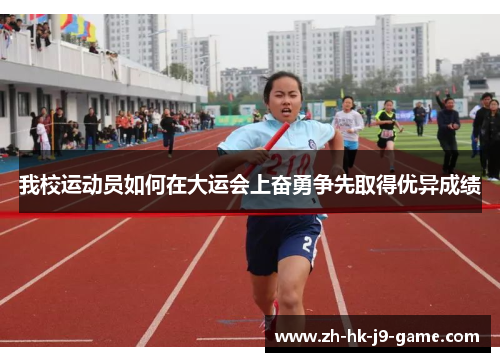 我校运动员如何在大运会上奋勇争先取得优异成绩 我校运动员如何在大运会上奋勇争先取得优异成绩