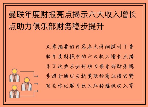 曼联年度财报亮点揭示六大收入增长点助力俱乐部财务稳步提升 曼联年度财报亮点揭示六大收入增长点助力俱乐部财务稳步提升
