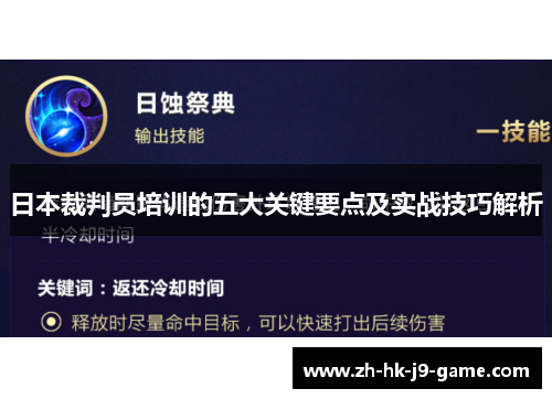 日本裁判员培训的五大关键要点及实战技巧解析 日本裁判员培训的五大关键要点及实战技巧解析