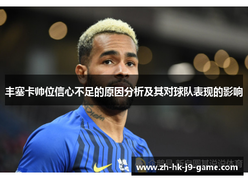 丰塞卡帅位信心不足的原因分析及其对球队表现的影响 丰塞卡帅位信心不足的原因分析及其对球队表现的影响