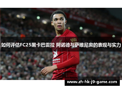 如何评估FC25黑卡巴雷拉 阿诺德与萨维尼奥的表现与实力 如何评估FC25黑卡巴雷拉 阿诺德与萨维尼奥的表现与实力