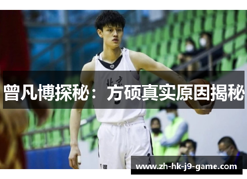曾凡博探秘:方硕真实原因揭秘 曾凡博探秘:方硕真实原因揭秘