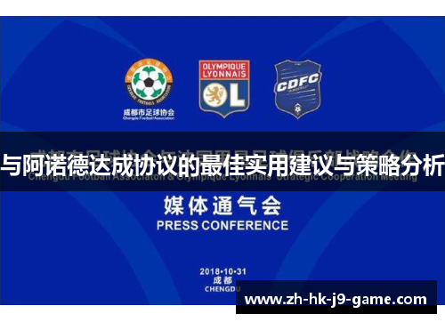 与阿诺德达成协议的最佳实用建议与策略分析 与阿诺德达成协议的最佳实用建议与策略分析