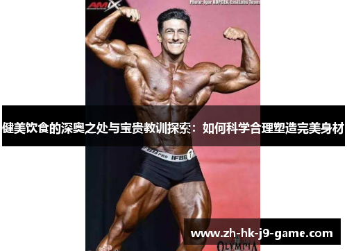 健美饮食的深奥之处与宝贵教训探索:如何科学合理塑造完美身材 健美饮食的深奥之处与宝贵教训探索:如何科学合理塑造完美身材
