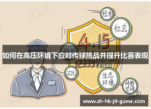 如何在高压环境下应对传球挑战并提升比赛表现 如何在高压环境下应对传球挑战并提升比赛表现