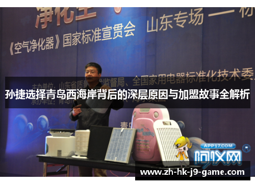孙捷选择青岛西海岸背后的深层原因与加盟故事全解析 孙捷选择青岛西海岸背后的深层原因与加盟故事全解析