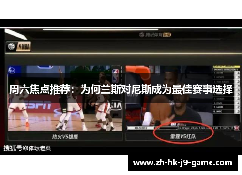 周六焦点推荐:为何兰斯对尼斯成为最佳赛事选择 周六焦点推荐:为何兰斯对尼斯成为最佳赛事选择