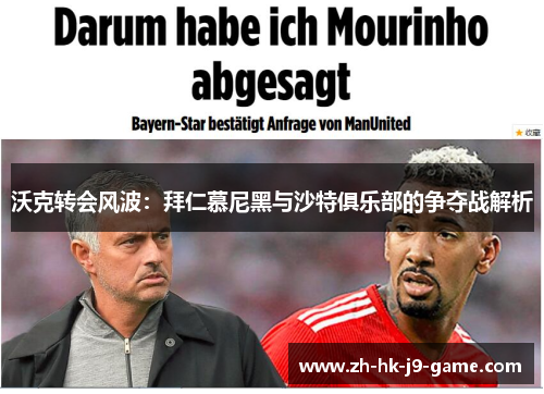 沃克转会风波:拜仁慕尼黑与沙特俱乐部的争夺战解析 沃克转会风波:拜仁慕尼黑与沙特俱乐部的争夺战解析