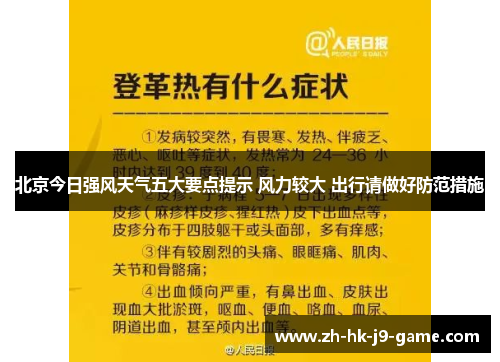 北京今日强风天气五大要点提示 风力较大 出行请做好防范措施 北京今日强风天气五大要点提示 风力较大 出行请做好防范措施