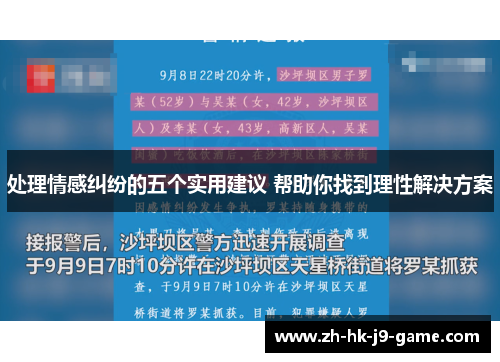 处理情感纠纷的五个实用建议 帮助你找到理性解决方案 处理情感纠纷的五个实用建议 帮助你找到理性解决方案