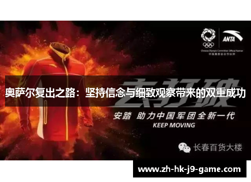 奥萨尔复出之路:坚持信念与细致观察带来的双重成功 奥萨尔复出之路:坚持信念与细致观察带来的双重成功