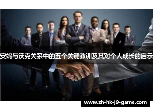 安妮与沃克关系中的五个关键教训及其对个人成长的启示 安妮与沃克关系中的五个关键教训及其对个人成长的启示