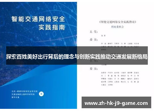 探索百姓美好出行背后的理念与创新实践推动交通发展新格局 探索百姓美好出行背后的理念与创新实践推动交通发展新格局