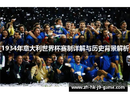 1934年意大利世界杯赛制详解与历史背景解析 1934年意大利世界杯赛制详解与历史背景解析