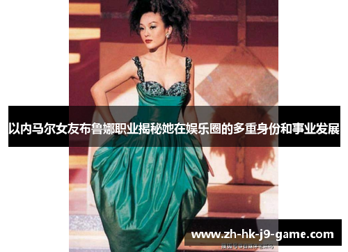 以内马尔女友布鲁娜职业揭秘她在娱乐圈的多重身份和事业发展 以内马尔女友布鲁娜职业揭秘她在娱乐圈的多重身份和事业发展